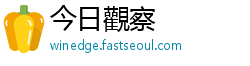 今日觀察